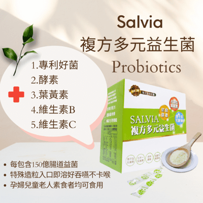 【全素】salvia莎菲亞複方多元益生菌《添加了葉黃素+B+C+好菌的益生菌》