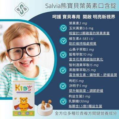 新品【Salvia】兒童熊寶貝葉黃素口含錠-兒童專用全方位晶亮多種珍貴複方關鍵成份再添加11種益生菌