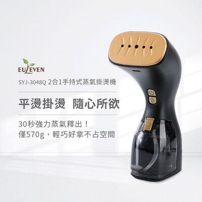 【Euleven 有樂紛】2合1手持式蒸氣掛燙機