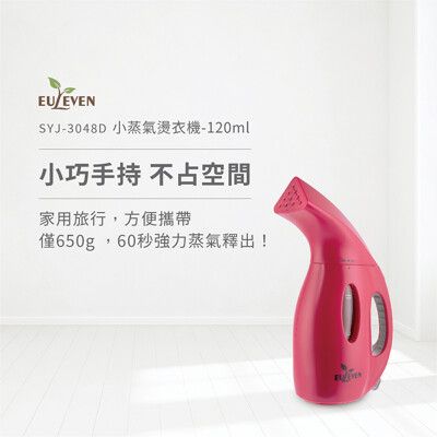 【Euleven 有樂紛】小蒸氣燙衣機-120ml
