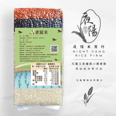 【夜陽米商行】雀躍米1公斤 上乘米品 五穀雜糧 白米 黑米 紅米 味覺滿足 口感極佳
