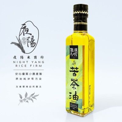 【夜陽米商行】低溫初榨小菓苦茶油250毫升 苦茶油 低溫 初榨 苦茶籽油 小菓 傳統 拌麵