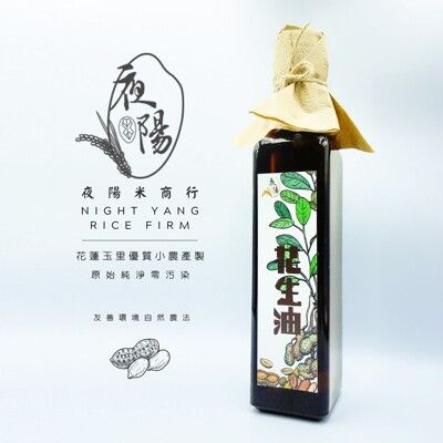 【夜陽米商行】冷壓純萃花生油250毫升 冷壓初榨 古早味花生油 烹調油 色澤清亮