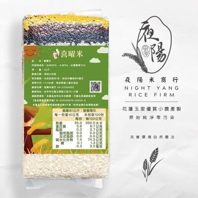 【夜陽米商行】喜曜米1公斤 五穀雜糧 白米 糯小米 藜麥 高食味值 膳食纖維