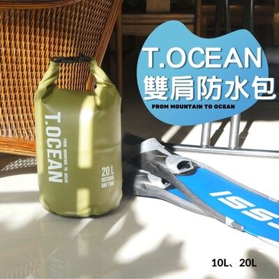 T.OCEAN 20L 雙肩防水包 高密度完全防水 適合各式水上活動 兩色可選