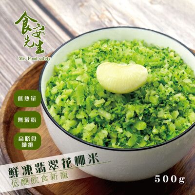 食安先生-無毒鮮凍翡翠花椰菜米(綠花椰菜飯)500g/包