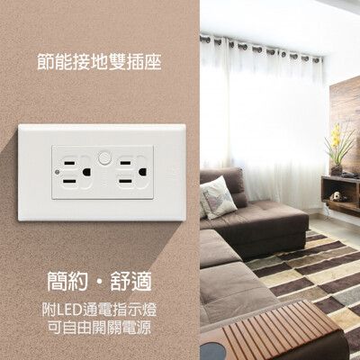 【朝日電工】 ET-5602 節能雙接地插座組(附LED通電指示燈)