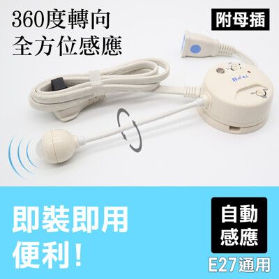 【朝日電工】 PR-02 轉接式彎管人體感應器(附母插)