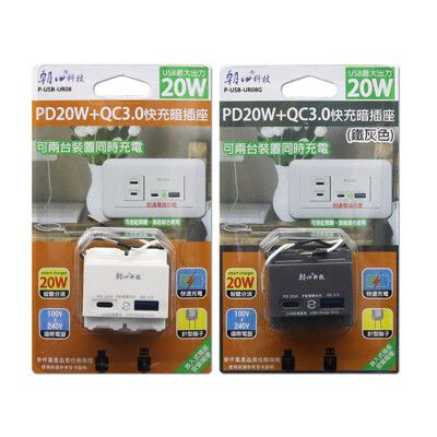 【朝日科技】 P-USB-UR08 埋入式智慧快充暗插座PD 20W+QC 3.0 (任選)