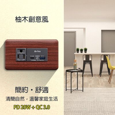 【朝日科技】 DT-UR082 柚木紋組合式快充附單接地插座組(PD 20W+QC 3.0)