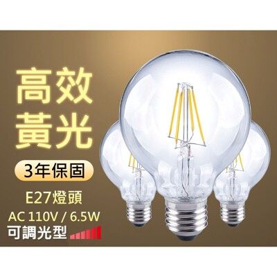 【Luxtek】 G80-6.5D 6.5W 球型可調光LED燈絲燈泡E27(暖白光)