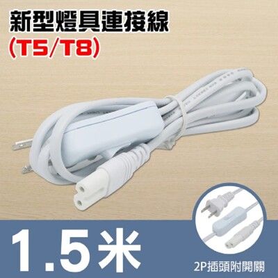 【朝日電工】 DC-706 新型燈具連接線附開關1.5米(附插頭)