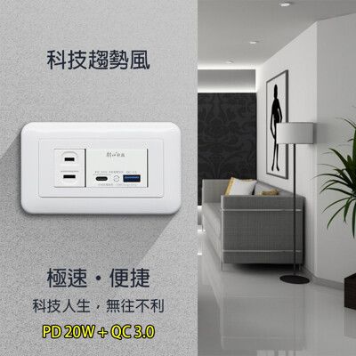 【朝日科技】 P-USB-UR081 埋入式快充暗插座附單插座組PD 20W+QC 3.0