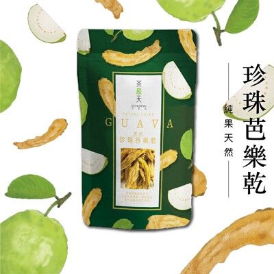 【茶鼎天】天然珍珠芭樂乾 150g