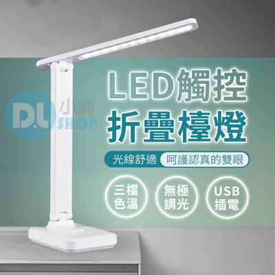 觸控三色LED護眼檯燈 插電款 USB檯燈 護眼檯燈 閱讀燈