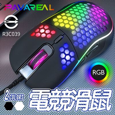 派洛茲RGB電競滑鼠 電競滑鼠 RGB滑鼠 鼠標 電腦滑鼠 有線滑鼠