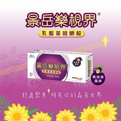 【景岳生技】景岳樂視界®乳酸菌咀嚼錠(30錠/盒)