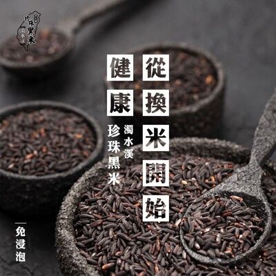 獨家專利-濁水溪100%珍貴限定珍珠黑米-超值優惠組