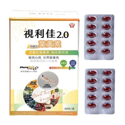 十全藥品【視利佳2.0美國專利 FloraGLO® 游離型葉黃素複方】(60顆x2盒+贈20顆)