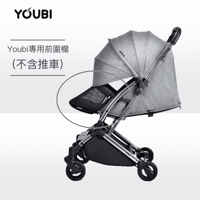 【Youbi】嬰兒推車方便快拆防護罩 推車前圍欄 前置安全圍欄 Youbi獨家設計