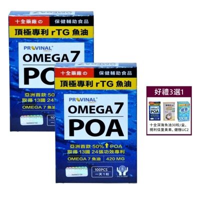 十全藥品【美國頂極專利rTG深海魚油】POA魚油(100顆x2盒+贈1盒)增強代謝 無腥味好吞食