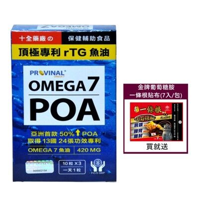 十全藥品【美國頂極專利rTG深海魚油】POA魚油(30顆x1盒)增強代謝 無腥味好吞食