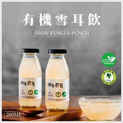 【埔里菇寶】有機白木耳露200ml*24入(箱購)足60g白木耳 白木耳漿雪耳飲 效期最新 滑順潤口