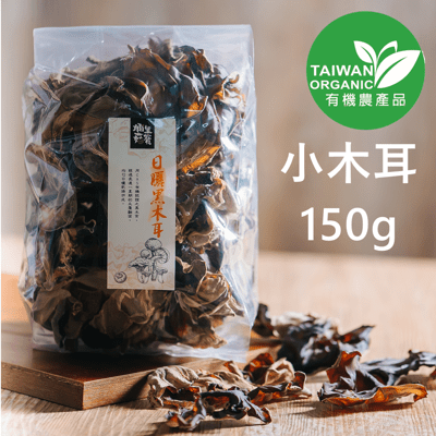 【埔里菇寶】有機黑木耳(小木耳150g) 室內栽植 台灣產純日曬 天然養生黑木耳 木耳乾 乾燥黑木耳