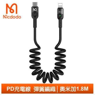 Mcdodo 麥多多 PD/Lightning/TypeC/iPhone充電線傳輸線快充彈簧 奧米加