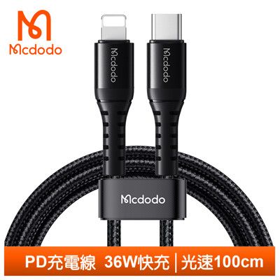 Mcdodo 麥多多 PD/Lightning/iPhone充電線傳輸線快充線 光速 1M