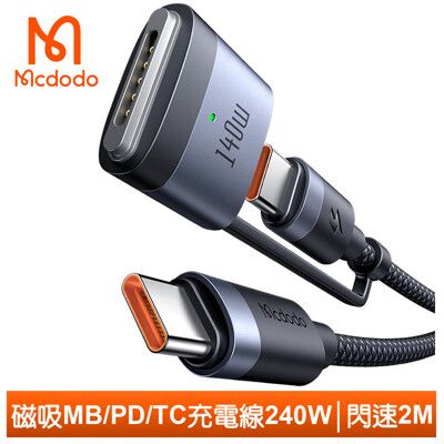 Mcdodo 麥多多 240W 二合一 TypeC轉MagSafe3 PD磁吸充電快充線 閃速 2M