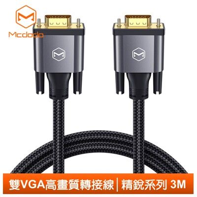 Mcdodo 麥多多 高清 VGA 轉 VGA 轉接線 轉接器 公對公 精銳系列 3M