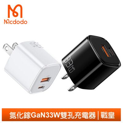 Mcdodo麥多多 雙孔 PD/GaN氮化鎵充電器充電頭快充頭閃充頭 33W 戰皇