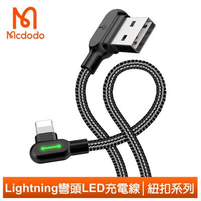 Mcdodo 麥多多 iphone/Lightning充電線傳輸線編織 彎頭 LED 紐扣 1.8M