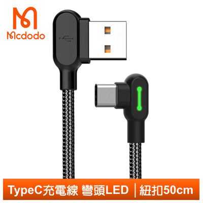 Mcdodo 麥多多 Type-C充電線傳輸線編織線 彎頭 LED 3A快充 紐扣 50cm