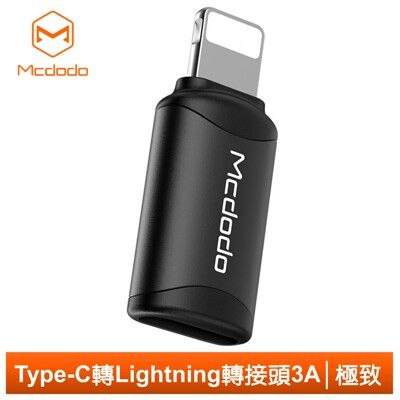 Mcdodo 麥多多 Type-C 轉 Lightning 轉接頭 轉接器 3A快充 極致系列