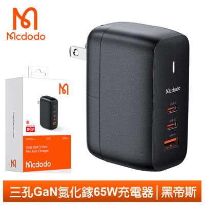 Mcdodo 麥多多 三孔 PD/GaN氮化鎵充電器充電頭快充頭閃充頭 65W 黑帝斯