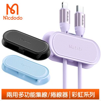 Mcdodo 麥多多 多功能充電線集線器捲線器繞線器理線器 彩虹系列 麥多多