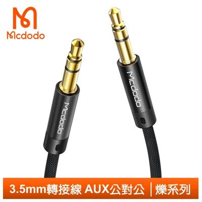 Mcdodo 麥多多 3.5mm轉接線音頻轉接頭 AUX公對公手機喇叭耳機 爍系列 120cm
