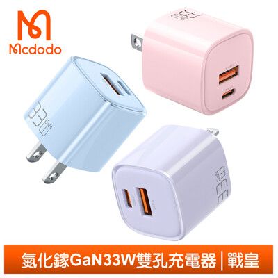 Mcdodo麥多多 雙孔 PD33W/GaN氮化鎵快充頭充電器充電頭閃充頭 戰皇