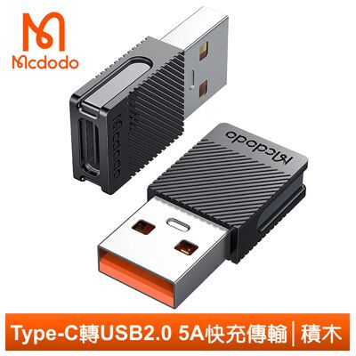 Mcdodo 麥多多 Type-C轉接頭轉接器轉接線 USB2.0 5A快充 充電傳輸 積木系列