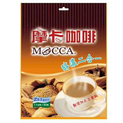 【摩卡咖啡 MOCCA】 醇濃二合一咖啡(11公克/30包/袋)
