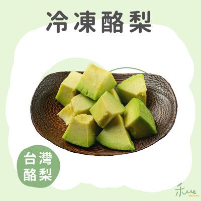 【我是一箱牛油果】冷凍酪梨300g