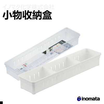 日本 INOMATA 0072 抽屜收納盒 透明/白色 3入組