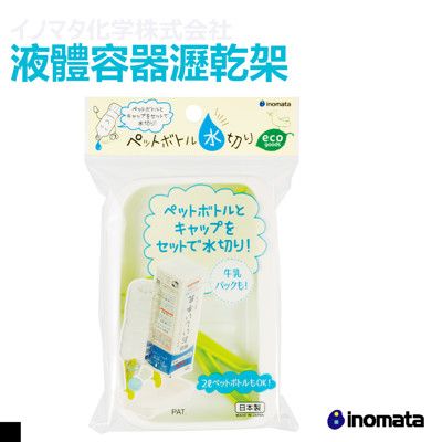 日本 INOMATA  0054 多功能環保液體容器瀝乾架