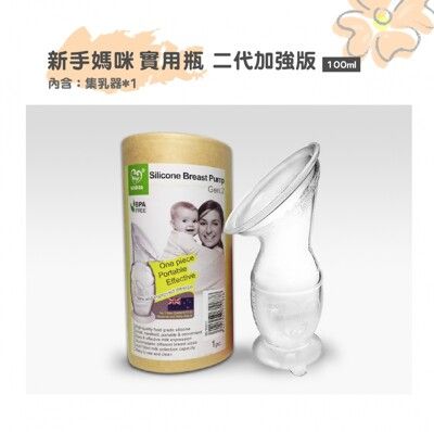 【紐西蘭HaaKaa】加強版第二代真空吸力集乳器100ml