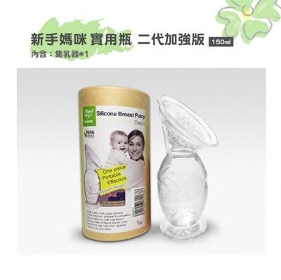 【紐西蘭HaaKaa】加強版第二代真空吸力集乳器150ml