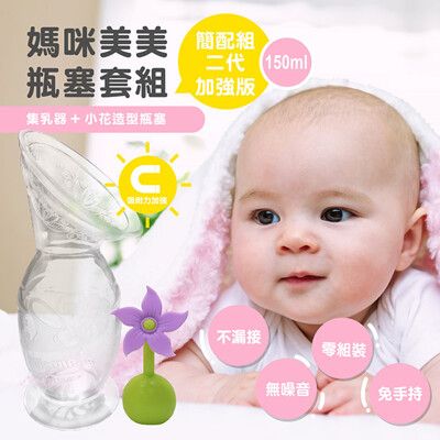 【紐西蘭HaaKaa】第二代加強版真空吸力集乳器-新手媽媽簡配組(150ml+小花瓶塞)