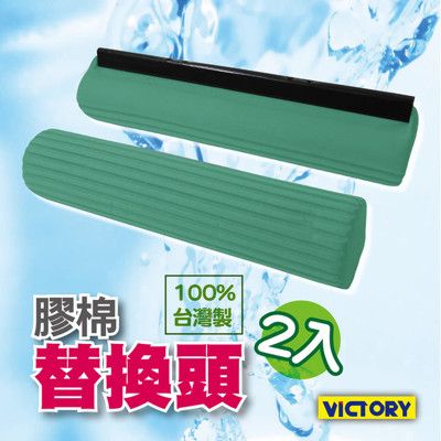 【VICTORY】膠棉替換頭#台灣製造#1025021