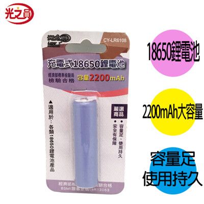 【光之圓】CY-LR6108充電式18650鋰電池2200mAh正極凸頭 單個裝(環保 BSMI合格